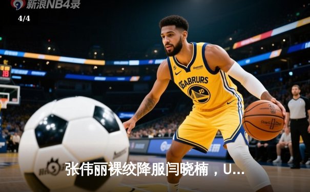 张伟丽裸绞降服闫晓楠，UFC300成功卫冕草量级金腰带 - 4