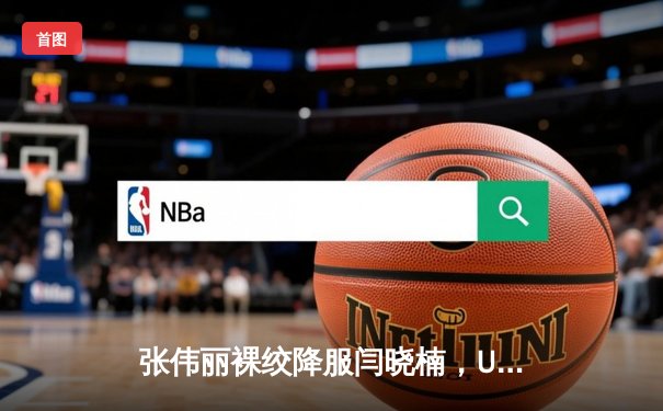 张伟丽裸绞降服闫晓楠，UFC300成功卫冕草量级金腰带