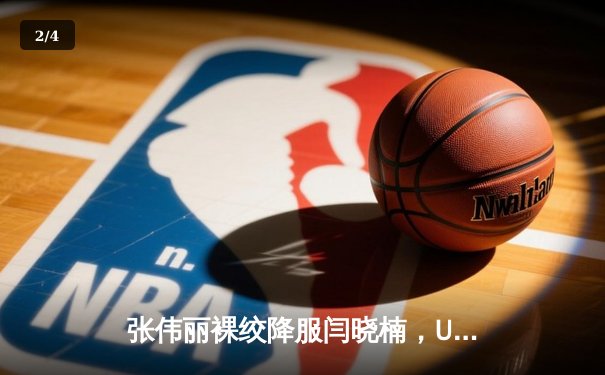 张伟丽裸绞降服闫晓楠，UFC300成功卫冕草量级金腰带 - 2