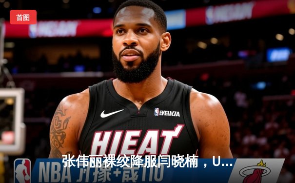 张伟丽裸绞降服闫晓楠，UFC300成功卫冕草量级金腰带