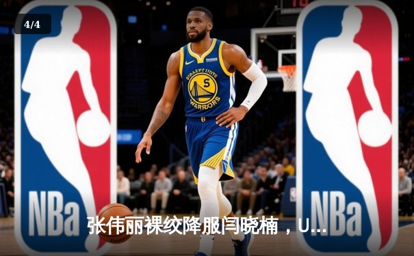 张伟丽裸绞降服闫晓楠，UFC300成功卫冕草量级金腰带 - 4