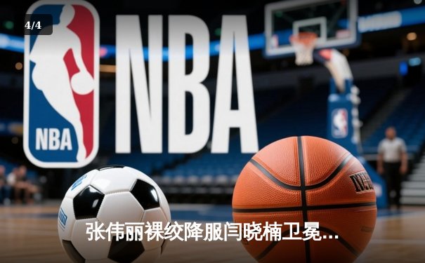 张伟丽裸绞降服闫晓楠卫冕成功 中国德比展现女子格斗巅峰水准 - 4