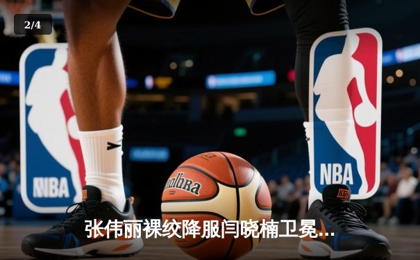 张伟丽裸绞降服闫晓楠卫冕成功 中国德比展现女子格斗巅峰水准 - 2