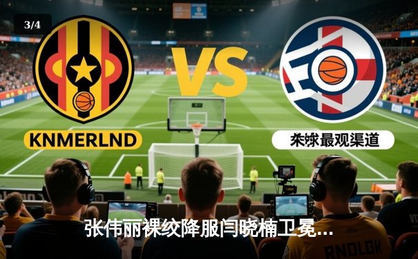 张伟丽裸绞降服闫晓楠卫冕成功 中国德比展现女子格斗巅峰水准 - 3