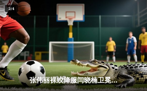 张伟丽裸绞降服闫晓楠卫冕成功 中国德比展现女子格斗巅峰水准 - 2