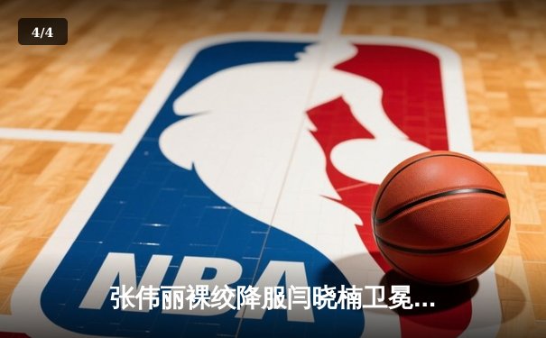 张伟丽裸绞降服闫晓楠卫冕成功 中国德比展现女子格斗巅峰水准 - 4