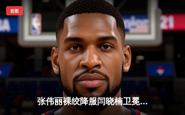 张伟丽裸绞降服闫晓楠卫冕成功 中国德比展现女子格斗巅峰水准