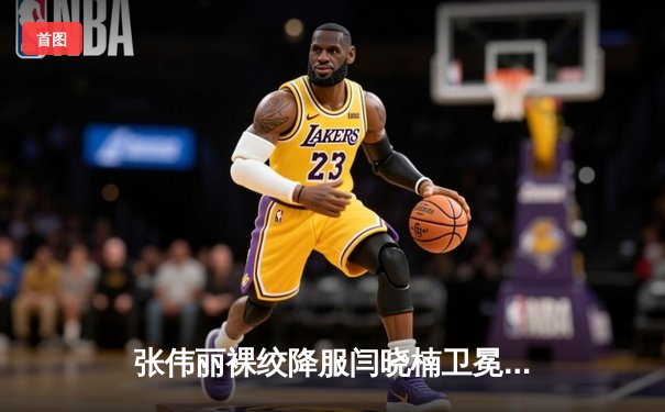 张伟丽裸绞降服闫晓楠卫冕成功 中国德比展现女子格斗巅峰水准