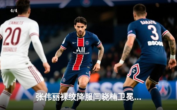 张伟丽裸绞降服闫晓楠卫冕成功 中国德比展现女子格斗巅峰水准 - 4