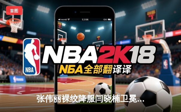 张伟丽裸绞降服闫晓楠卫冕成功 中国德比展现女子草量级巅峰对决