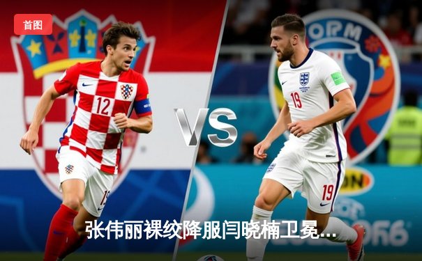 张伟丽裸绞降服闫晓楠卫冕成功 中国德比展现女子草量级巅峰对决