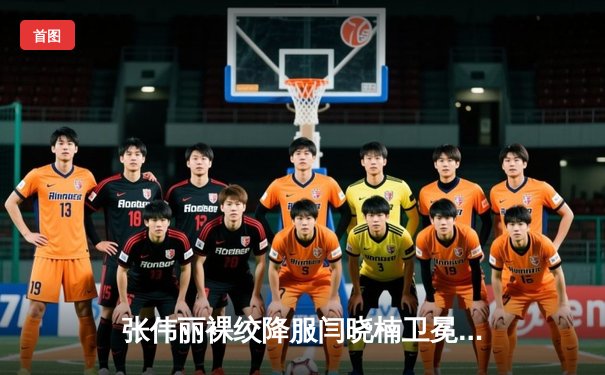 张伟丽裸绞降服闫晓楠卫冕成功 中国德比展现女子草量级巅峰对决