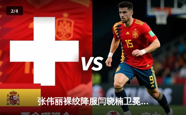 张伟丽裸绞降服闫晓楠卫冕成功 中国德比展现女子草量级巅峰对决 - 2