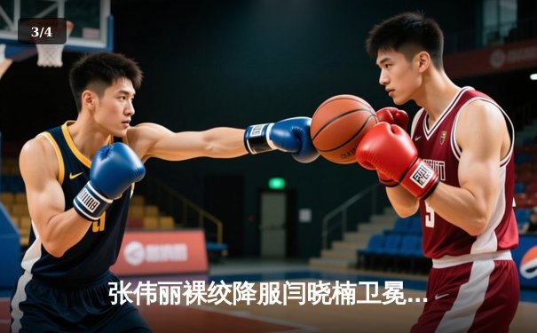 张伟丽裸绞降服闫晓楠卫冕成功 中国德比展现女子草量级巅峰对决 - 3