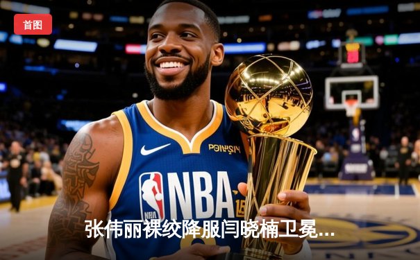 张伟丽裸绞降服闫晓楠卫冕成功 中国德比展现女子格斗巅峰水准