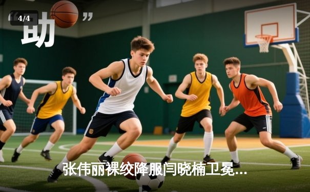 张伟丽裸绞降服闫晓楠卫冕成功 中国德比展现女子格斗巅峰水准 - 4