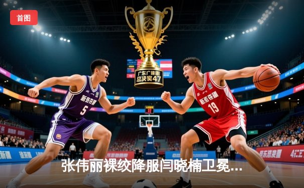 张伟丽裸绞降服闫晓楠卫冕成功 中国德比展现女子格斗巅峰水准