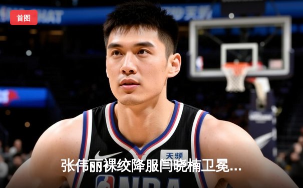 张伟丽裸绞降服闫晓楠卫冕成功 中国德比展现女子草量级巅峰对决