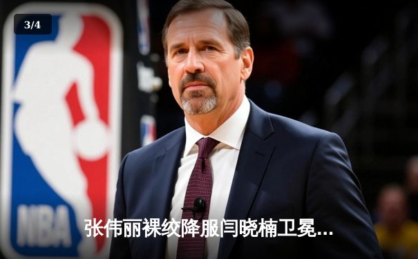 张伟丽裸绞降服闫晓楠卫冕成功 中国德比展现女子草量级巅峰对决 - 3