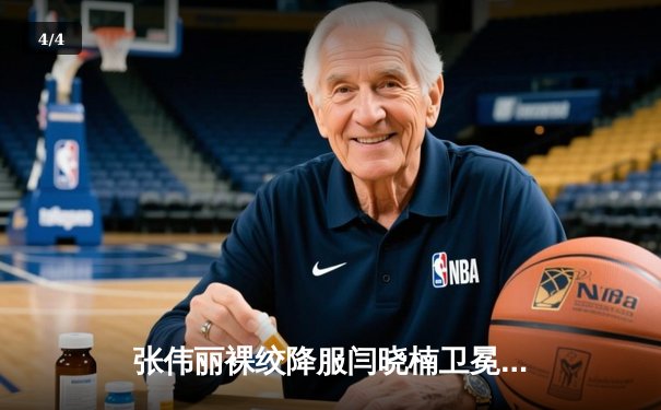 张伟丽裸绞降服闫晓楠卫冕成功 中国德比展现女子草量级巅峰对决 - 4