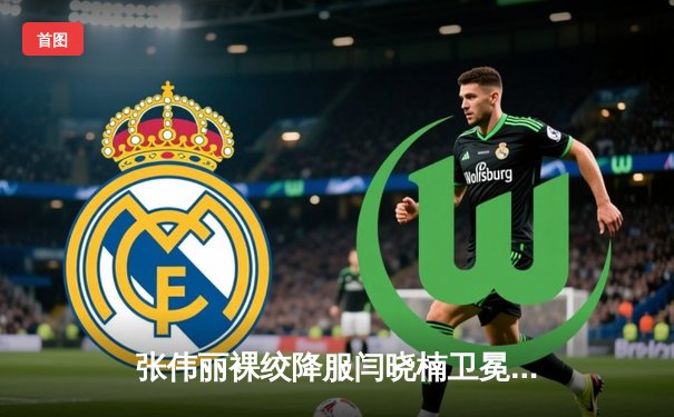 张伟丽裸绞降服闫晓楠卫冕成功 中国德比展现女子草量级巅峰对决