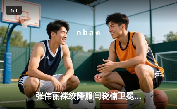 张伟丽裸绞降服闫晓楠卫冕成功 中国德比展现女子草量级巅峰对决 - 4