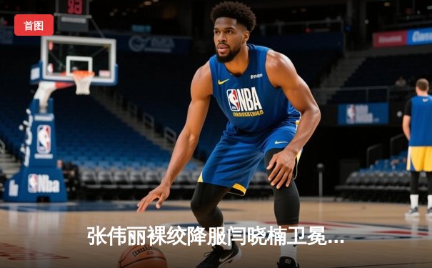 张伟丽裸绞降服闫晓楠卫冕成功 中国德比展现女子草量级巅峰对决