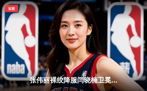 张伟丽裸绞降服闫晓楠卫冕成功 中国德比展现女子草量级巅峰对决