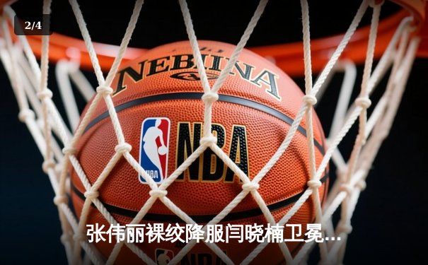 张伟丽裸绞降服闫晓楠卫冕成功 中国德比展现女子草量级巅峰对决 - 2