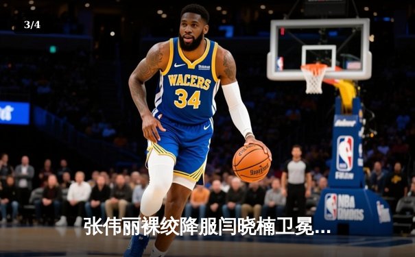 张伟丽裸绞降服闫晓楠卫冕成功 中国德比展现女子草量级巅峰对决 - 3