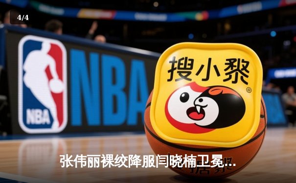 张伟丽裸绞降服闫晓楠卫冕成功 中国德比展现女子草量级巅峰对决 - 4