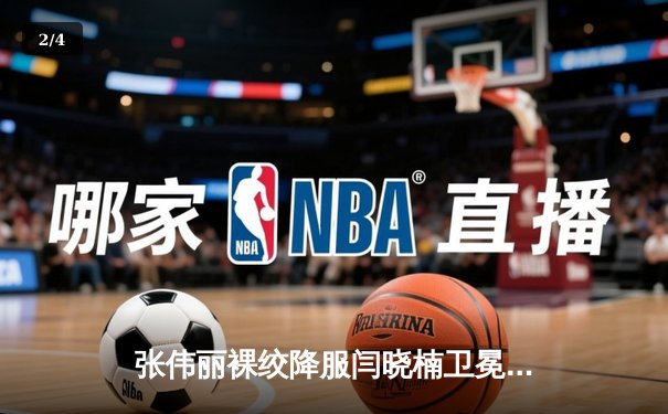 张伟丽裸绞降服闫晓楠卫冕成功 中国德比展现女子草量级巅峰对决 - 2