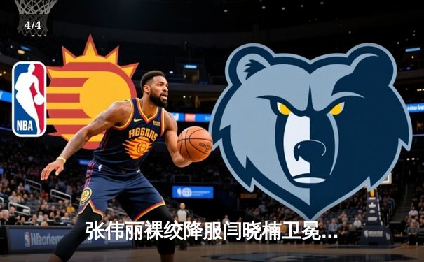 张伟丽裸绞降服闫晓楠卫冕成功 中国德比展现女子草量级巅峰对决 - 4