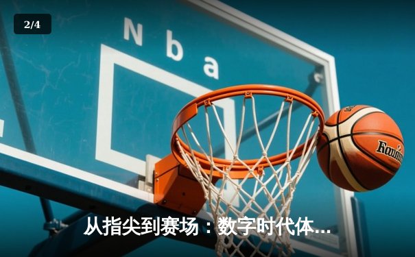 从指尖到赛场：数字时代体育传播的变革与竞技精神的永恒价值 - 2