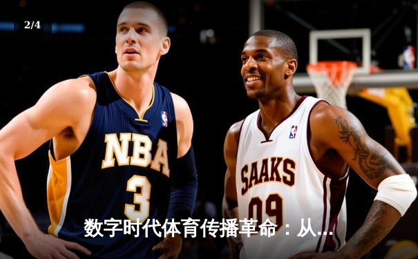 数字时代体育传播革命：从传统媒体到社交平台的范式转移 - 2