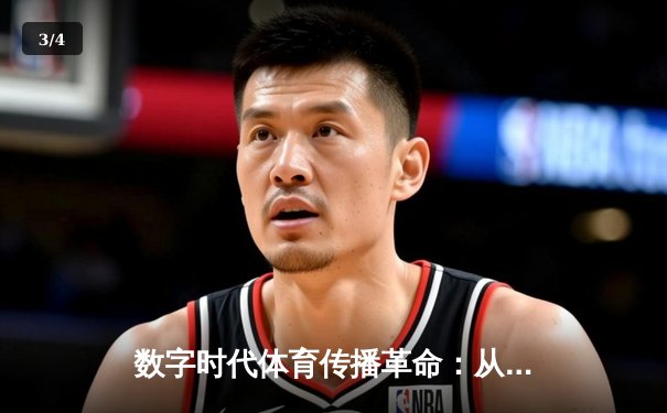 数字时代体育传播革命：从传统媒体到社交平台的范式转移 - 3