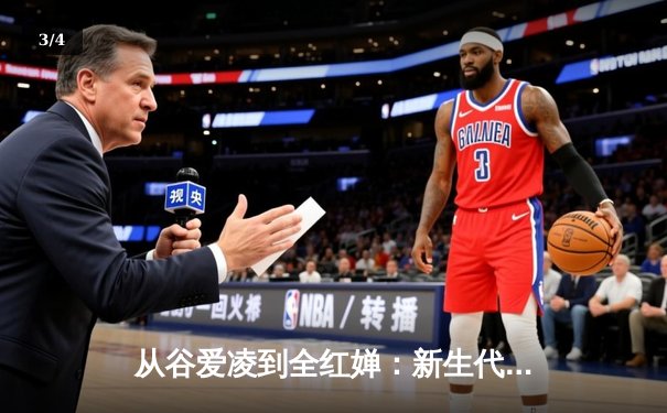 从谷爱凌到全红婵：新生代运动员如何重塑中国体育价值观 - 3