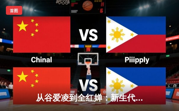 从谷爱凌到全红婵：新生代运动员如何重塑中国体育价值观