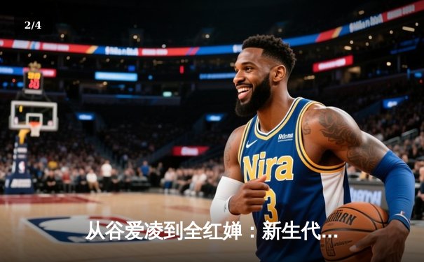 从谷爱凌到全红婵：新生代运动员如何重塑中国体育价值观 - 2