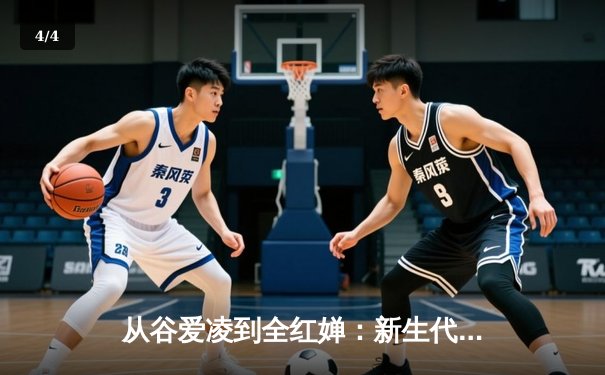 从谷爱凌到全红婵：新生代运动员如何重塑中国体育价值观 - 4